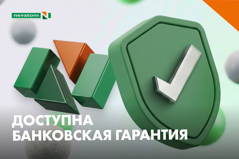 Оформляйте заказы НЕВАТОМ с отсрочкой 
платежа при условии предоставления банковской гарантии | Блог НЕВАТОМ